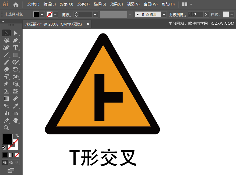 ai怎么绘制T形交叉路牌