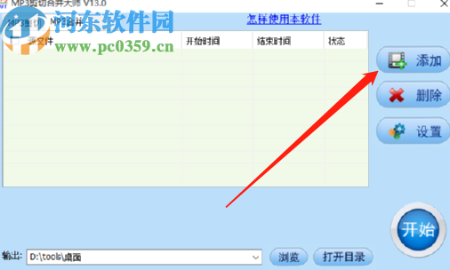 MP3剪切合并大师合并MP3文件的方法