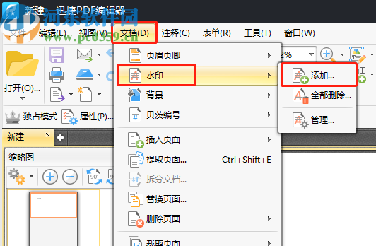 迅捷PDF编辑器给PDF文件添加水印的方法