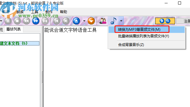 能说会道将文本文字转换成语音的方法