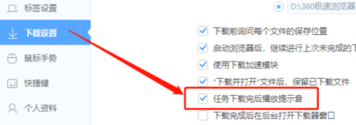 360极速浏览器设置下载提示音步骤介绍
