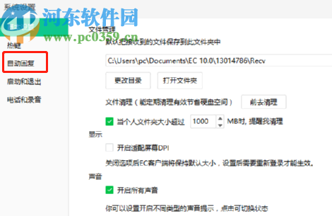 ec客户通设置自动回复功能的操作方法