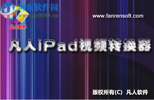 凡人iPad视频转换器转换iPad高清视频的方法