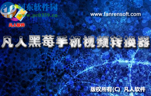 凡人黑莓手机视频转换器转换手机视频的方法