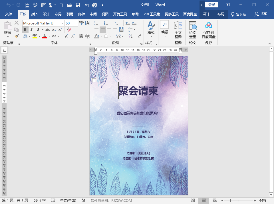 Word2019怎么创建聚会请柬