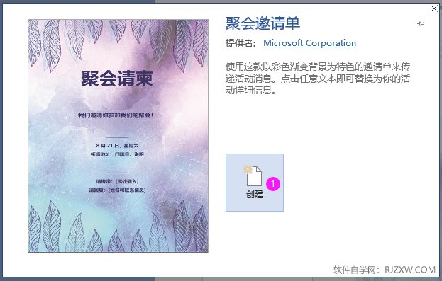 Word2019怎么创建聚会请柬