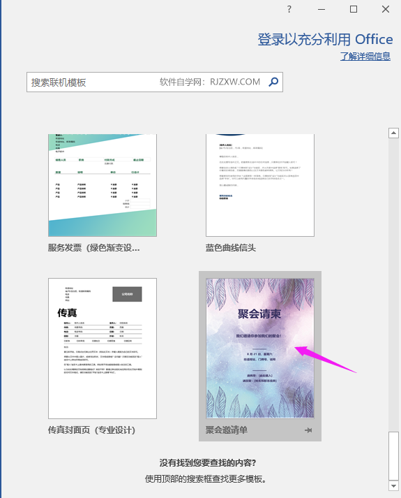 Word2019怎么创建聚会请柬