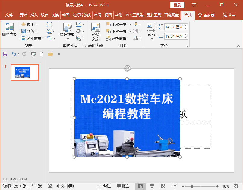 PPT怎么修改图片的大小