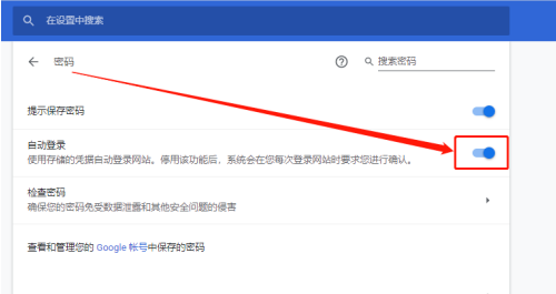 谷歌浏览器自动登录怎么设置
