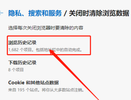 edge浏览器设置关闭时清除浏览历史记录教程分享