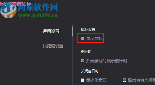 转转大师录屏软件设置显示鼠标的方法