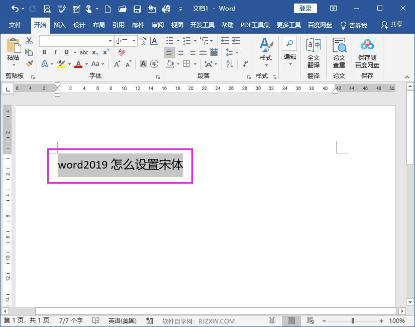 word2019怎么设置宋体