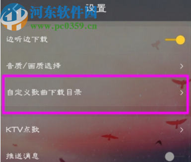 酷我音乐APP更改下载路径的方法步骤
