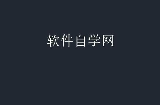 cad里面怎么添加文字