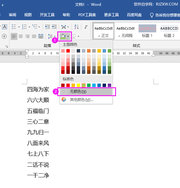 Word怎么给文档去底色