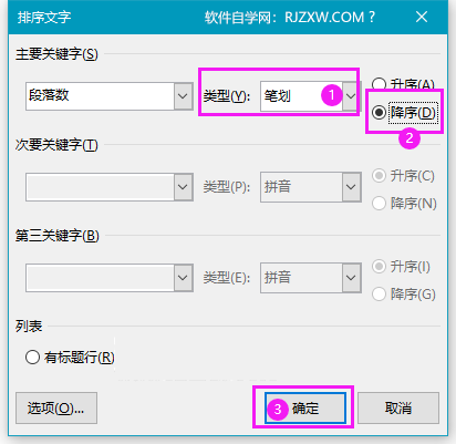 word怎么按段落笔划进行降序