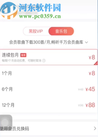 网易云音乐APP购买音乐包的操作方法