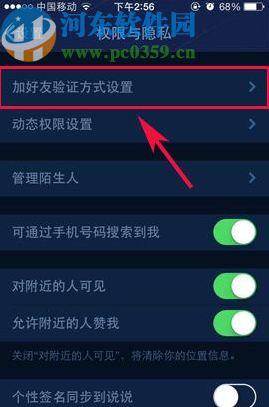 手机QQ设置添加好友需要验证信息的方法