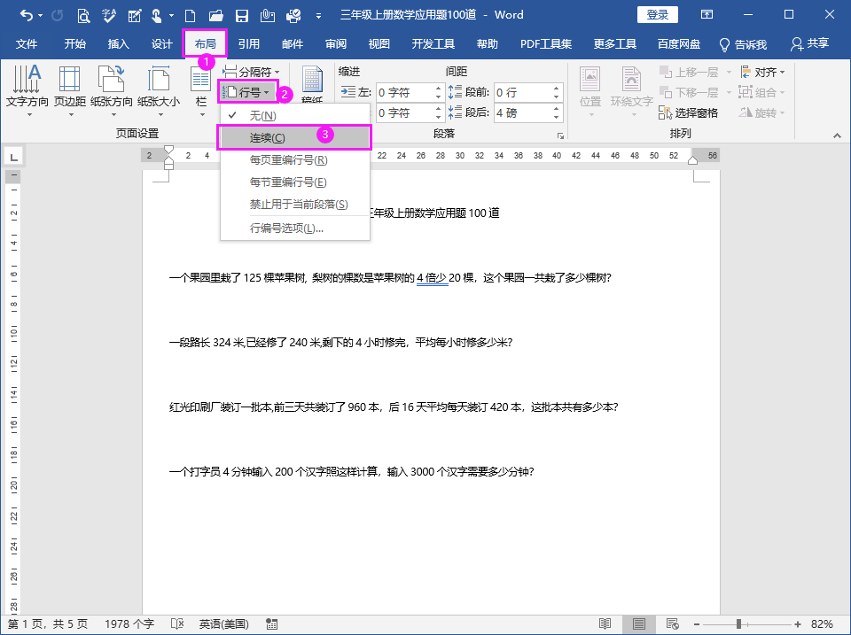 Word2019行号怎么设置连续