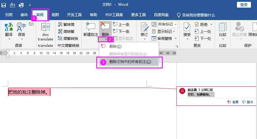 Word2019如何删除批注