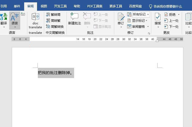 Word2019如何删除批注