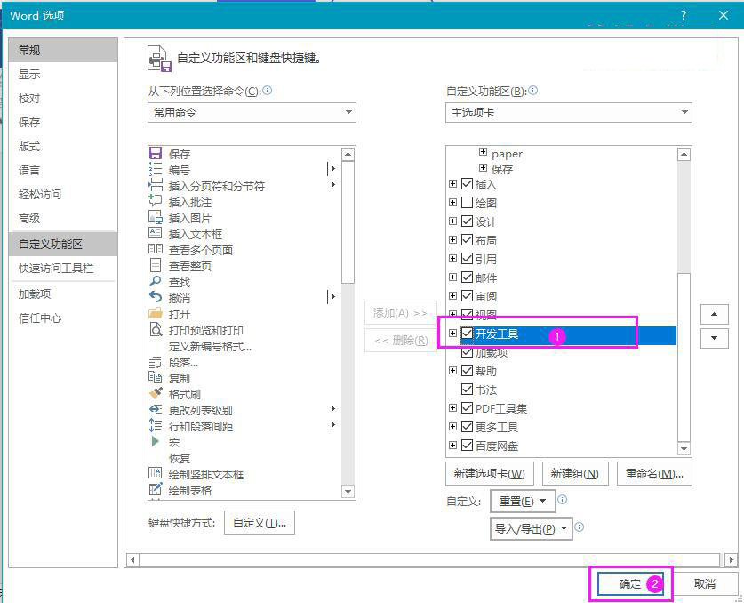 Word如何添加开发工具