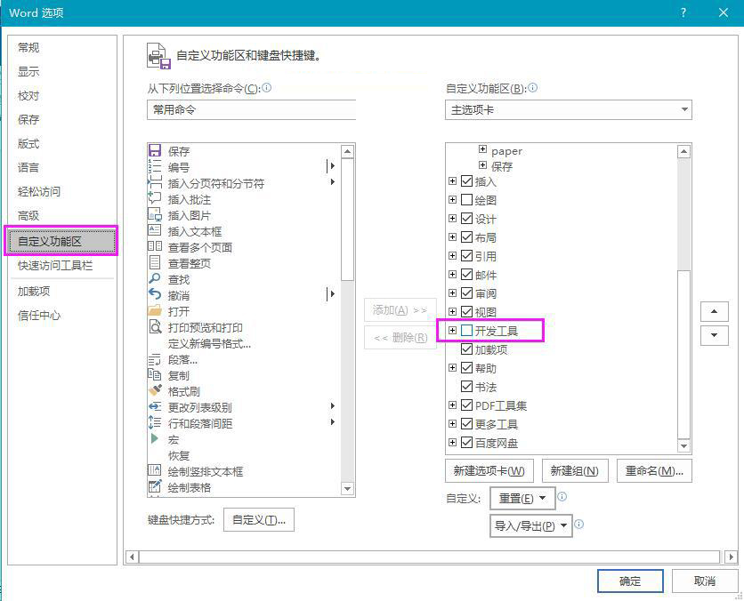 Word如何添加开发工具