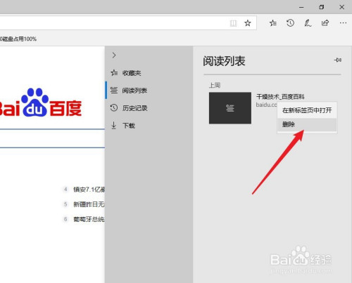 Edge浏览器删除阅读列表文章方法介绍