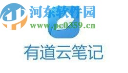 有道云笔记app设置笔记置顶的方法