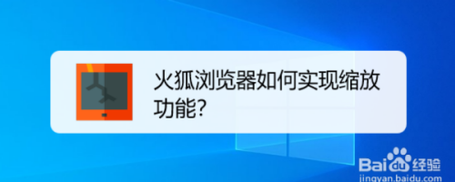 火狐浏览器缩放功能怎么用