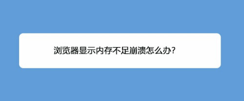 IE浏览器显示内存不足打不开怎么办