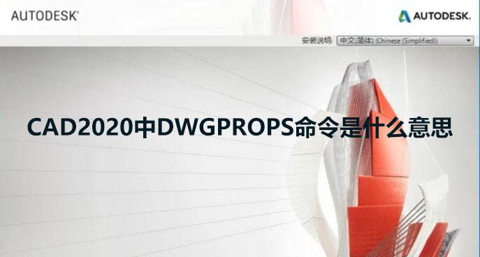 CAD2020中DWGPROPS命令是什么意思