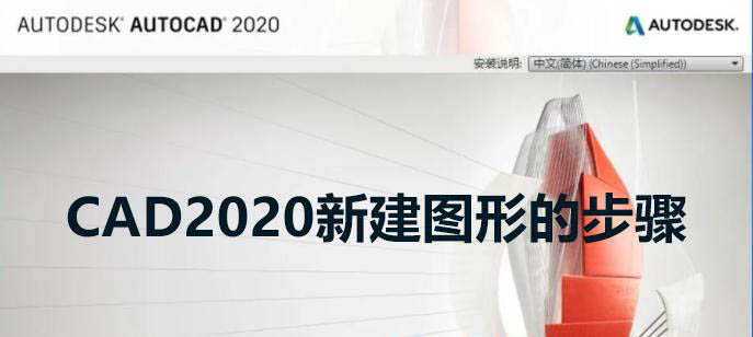 CAD2020新建图形的步骤