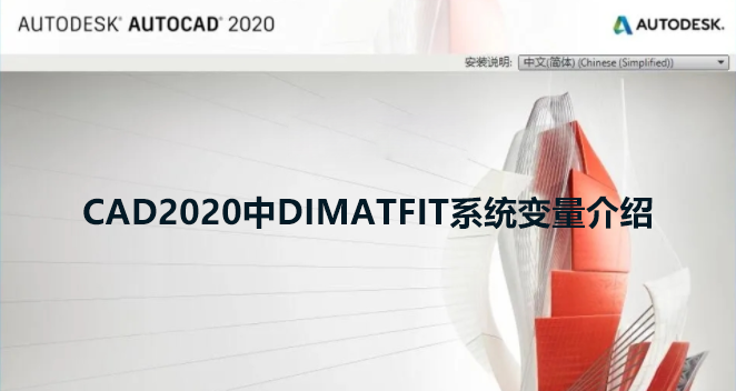 CAD2020中DIMATFIT系统变量介绍