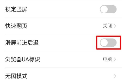 手机QQ浏览器在哪设置滑屏前进后退