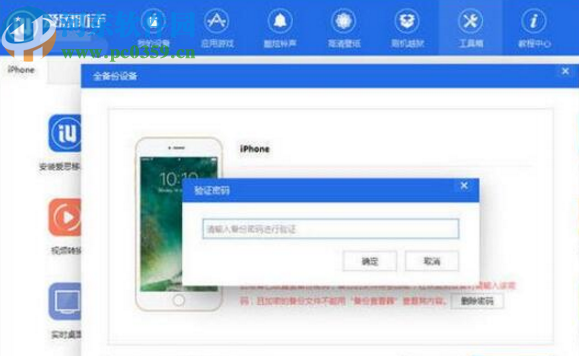 爱思助手电脑版设置手机备份密码的方法