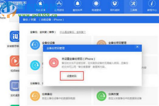 爱思助手电脑版设置手机备份密码的方法