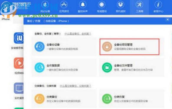 爱思助手电脑版设置手机备份密码的方法