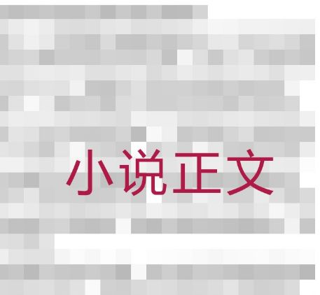 华为浏览器看小说时怎么把网页广告屏蔽