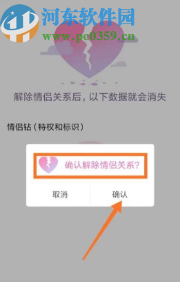 腾讯QQ手机版解除情侣空间的方法