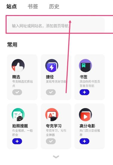 夸克怎么添加网站