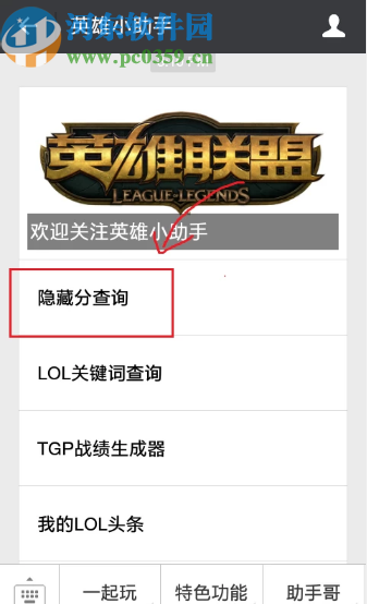 微信APP查询英雄联盟隐藏分的方法