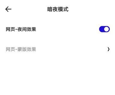 夸克浏览器夜间模式在哪关