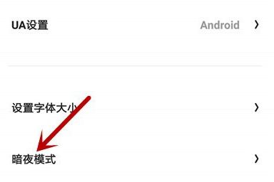 夸克浏览器夜间模式在哪关