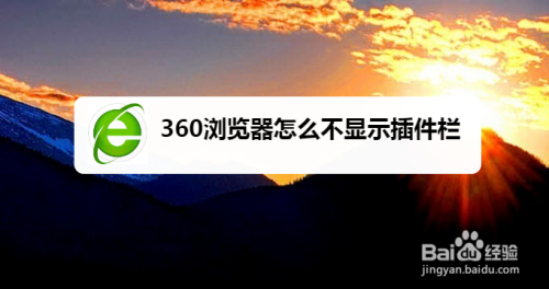 360浏览器在哪隐藏插件栏