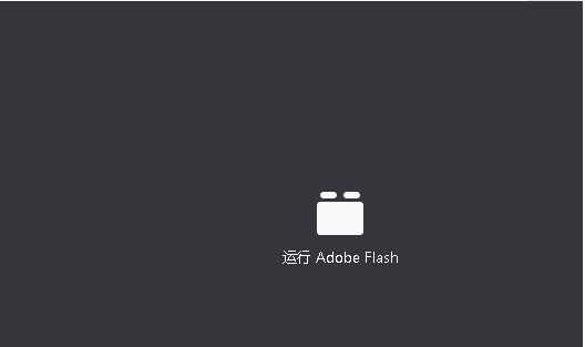 开启Firefox浏览器flash支持步骤分享