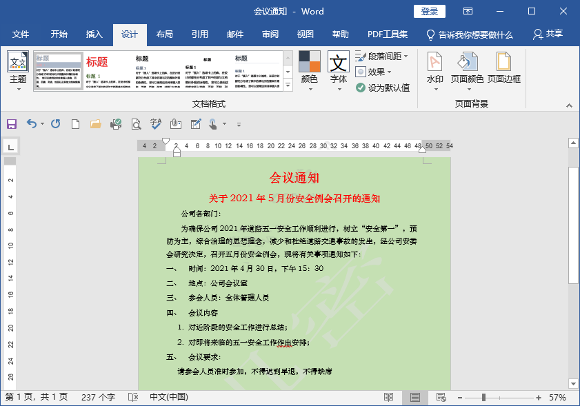 word页面颜色怎么设置