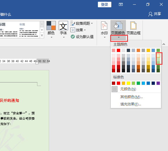 word页面颜色怎么设置