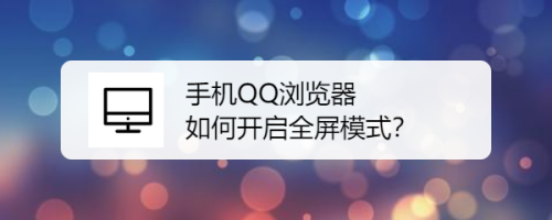 手机QQ浏览器在哪打开全屏模式