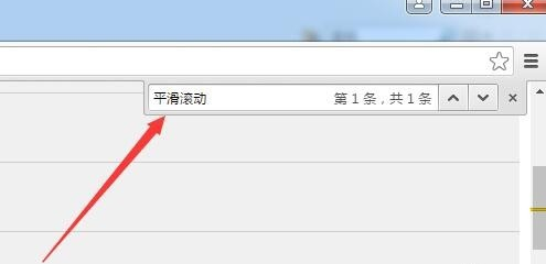 chrome无需插件获得平滑滚动效果教程